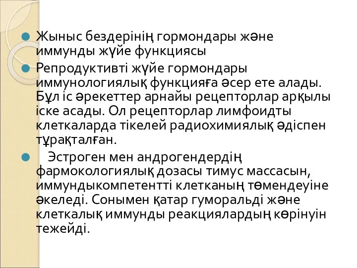 Жыныс бездерінің гормондары және иммунды жүйе функциясы Репродуктивті жүйе гормондары