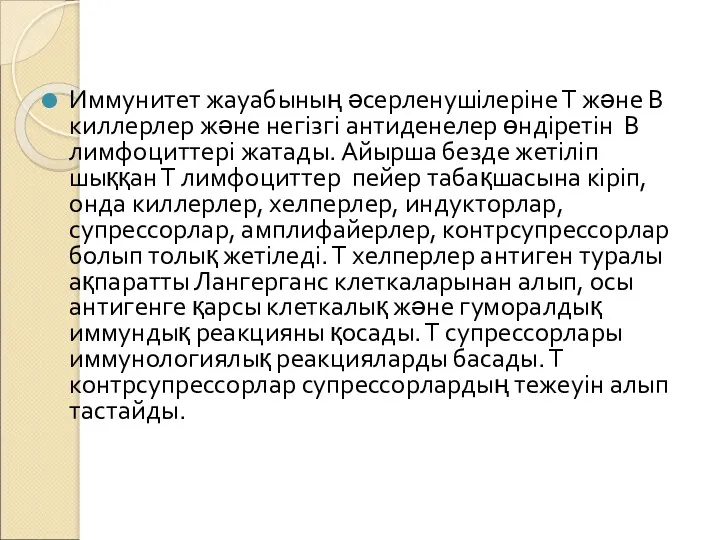 Иммунитет жауабының әсерленушілеріне Т және В киллерлер және негізгі антиденелер