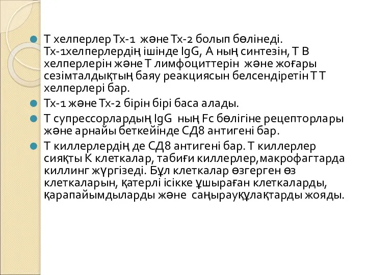 Т хелперлер Тх-1 және Тх-2 болып бөлінеді. Тх-1хелперлердің ішінде IgG,