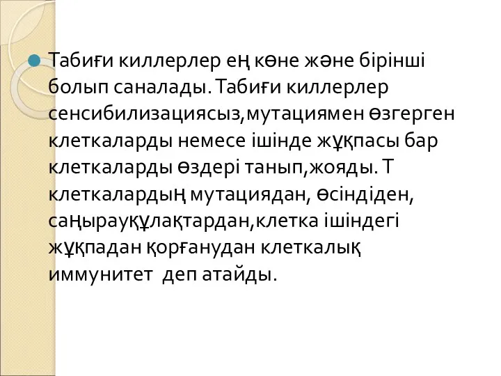 Табиғи киллерлер ең көне және бірінші болып саналады. Табиғи киллерлер