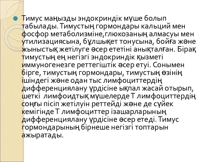 Тимус маңызды эндокриндік мүше болып табылады. Тимустың гормондары кальций мен