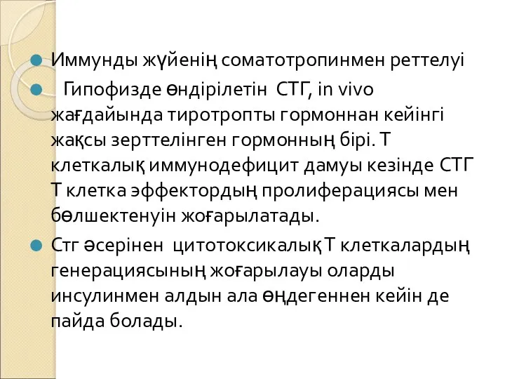 Иммунды жүйенің соматотропинмен реттелуі Гипофизде өндірілетін СТГ, in vivo жағдайында