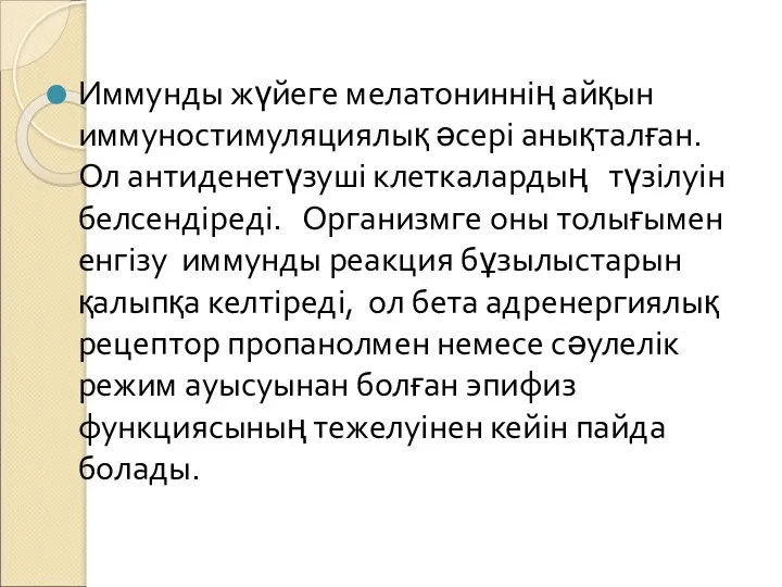 Иммунды жүйеге мелатониннің айқын иммуностимуляциялық әсері анықталған. Ол антиденетүзуші клеткалардың