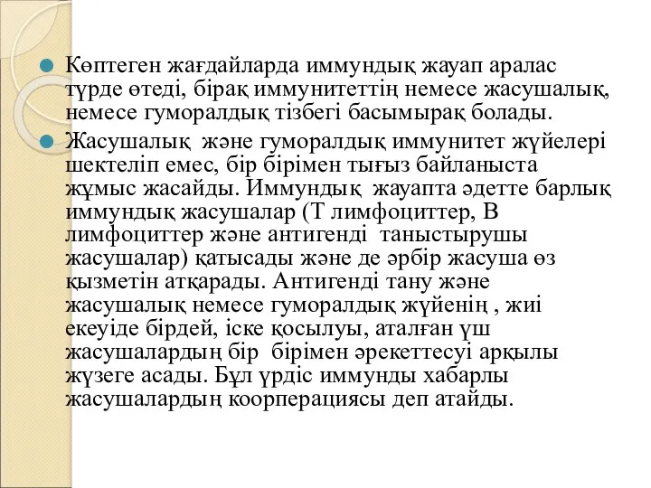 Көптеген жағдайларда иммундық жауап аралас түрде өтеді, бірақ иммунитеттің немесе