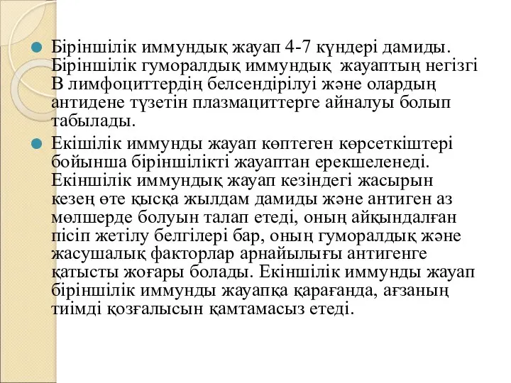 Біріншілік иммундық жауап 4-7 күндері дамиды. Біріншілік гуморалдық иммундық жауаптың