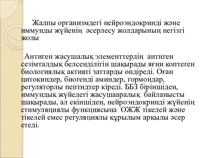 Жалпы организмдегі нейроэндокринді және иммунды жүйенің әсерлесу жолдарының негізгі жолы