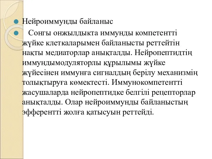 Нейроиммунды байланыс Сонгы онжылдыкта иммунды компетентті жүйке клеткаларымен байланысты реттейтін