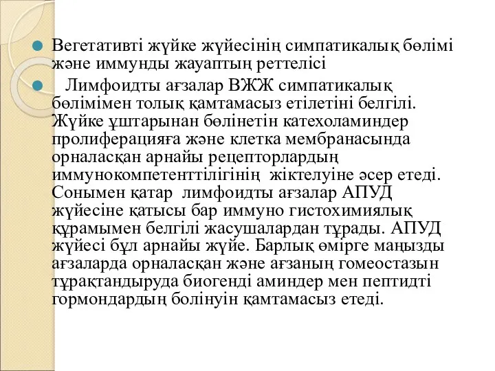 Вегетативті жүйке жүйесінің симпатикалық бөлімі және иммунды жауаптың реттелісі Лимфоидты