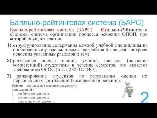 Балльно-рейтинговая система (БАРС) – БАлльно-Рейтинговая Система, система организации процесса освоения ОПОП, при которой