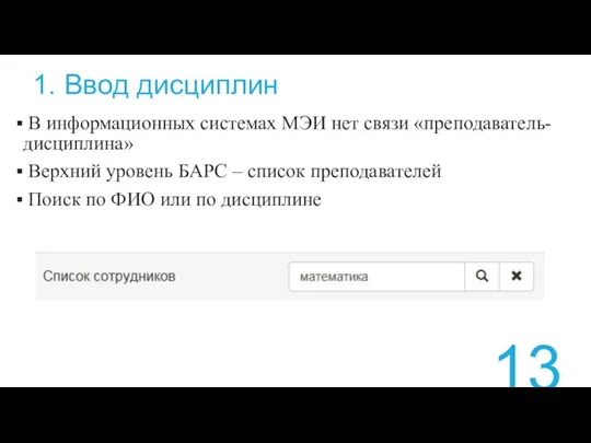 1. Ввод дисциплин В информационных системах МЭИ нет связи «преподаватель-дисциплина»