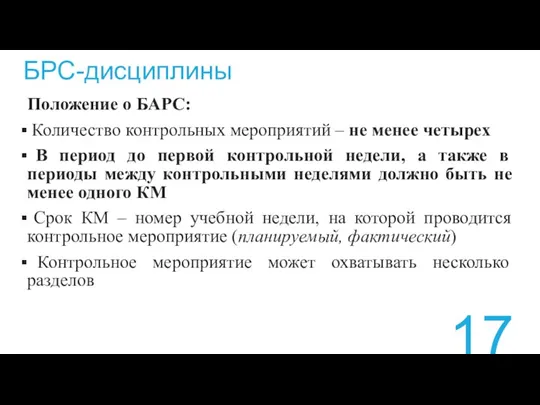 БРС-дисциплины Положение о БАРС: Количество контрольных мероприятий – не менее