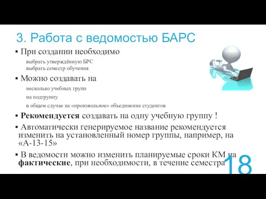 3. Работа с ведомостью БАРС При создании необходимо выбрать утверждённую