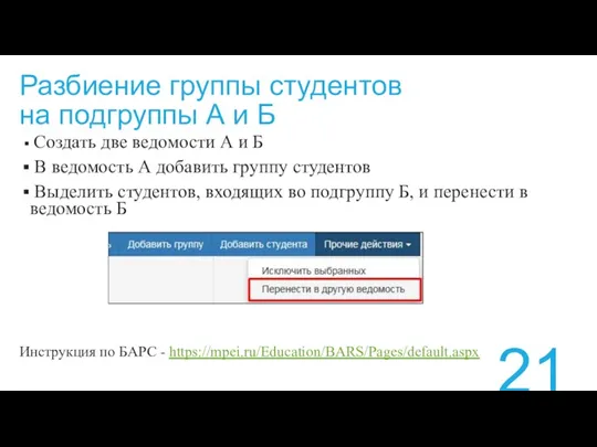 Разбиение группы студентов на подгруппы А и Б Создать две