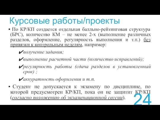 Курсовые работы/проекты По КР/КП создается отдельная балльно-рейтинговая структура (БРС), количество КМ – не