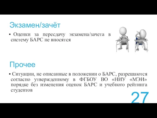 Экзамен/зачёт Оценки за пересдачу экзамена/зачета в систему БАРС не вносятся