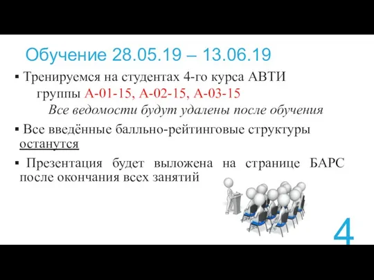 Обучение 28.05.19 – 13.06.19 Тренируемся на студентах 4-го курса АВТИ группы А-01-15, А-02-15,