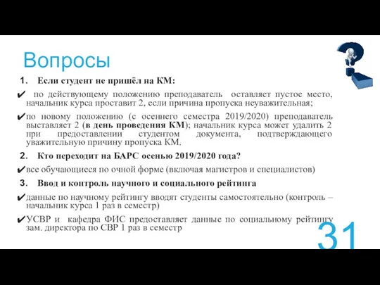 Вопросы Если студент не пришёл на КМ: по действующему положению