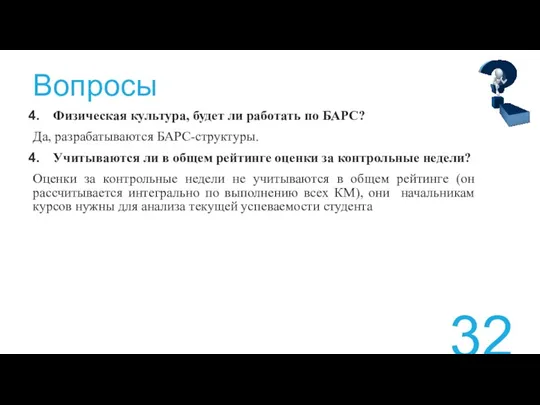 Вопросы Физическая культура, будет ли работать по БАРС? Да, разрабатываются