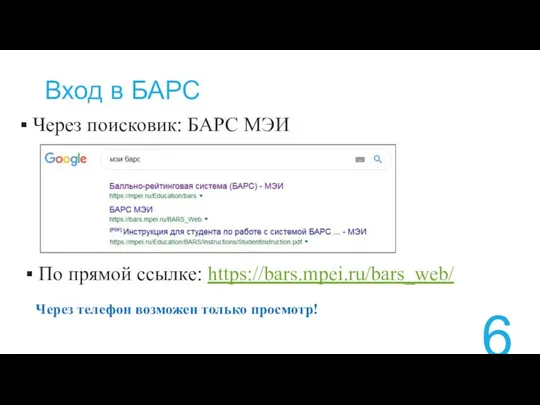 Вход в БАРС Через поисковик: БАРС МЭИ По прямой ссылке: https://bars.mpei.ru/bars_web/ Через телефон возможен только просмотр!