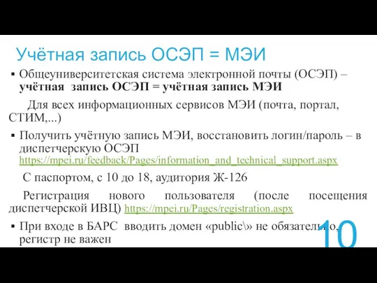 Учётная запись ОСЭП = МЭИ Общеуниверситетская система электронной почты (ОСЭП)