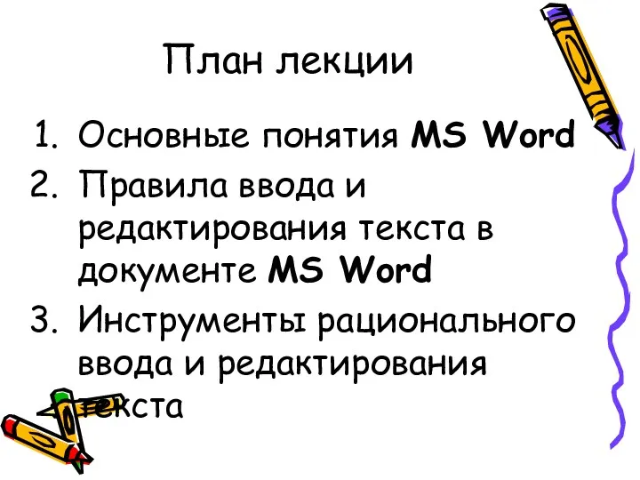 План лекции Основные понятия MS Word Правила ввода и редактирования