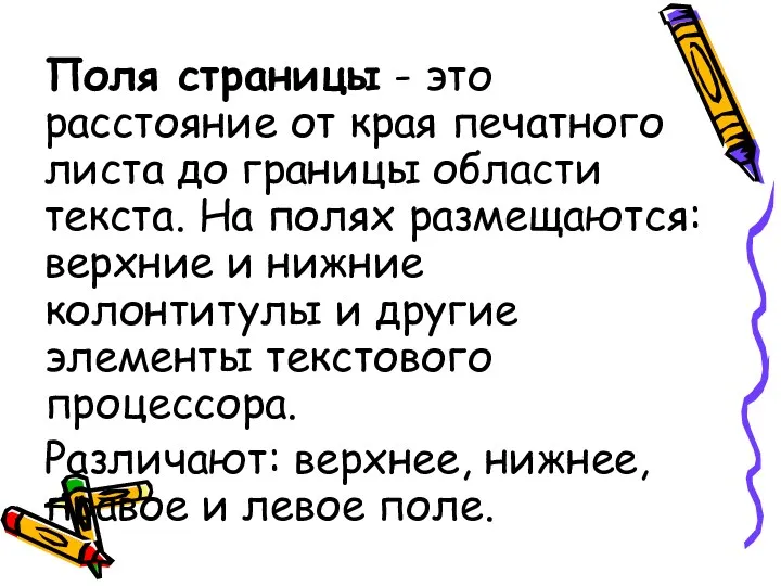 Поля страницы - это расстояние от края печатного листа до