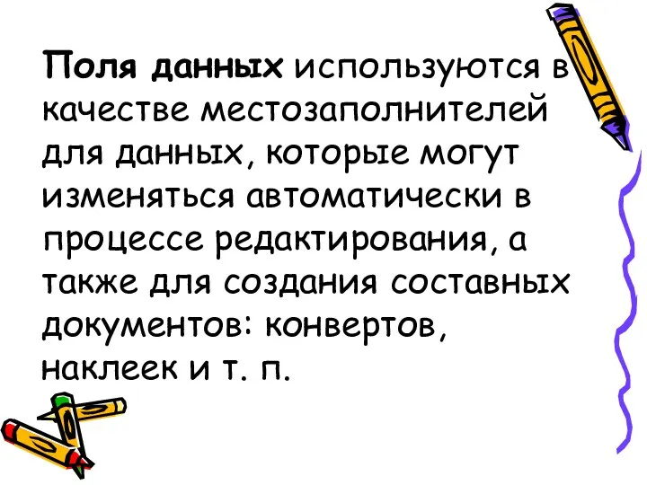 Поля данных используются в качестве местозаполнителей для данных, которые могут