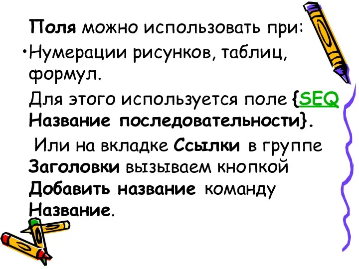 Поля можно использовать при: Нумерации рисунков, таблиц, формул. Для этого