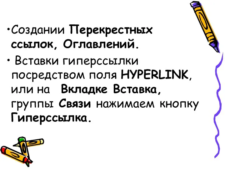 Создании Перекрестных ссылок, Оглавлений. Вставки гиперссылки посредством поля HYPERLINK, или