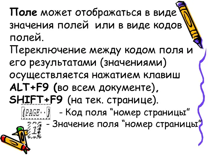 Поле может отображаться в виде значения полей или в виде