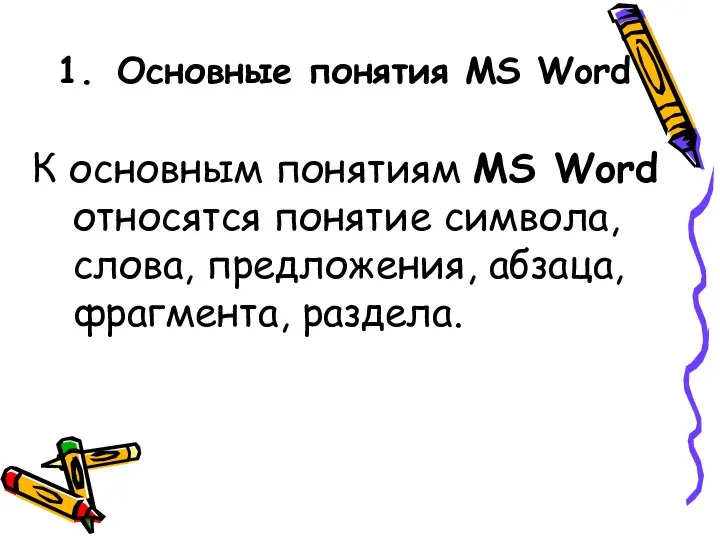 Основные понятия MS Word К основным понятиям MS Word относятся