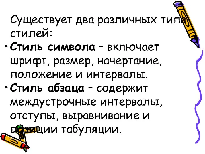 Существует два различных типа стилей: Стиль символа – включает шрифт,