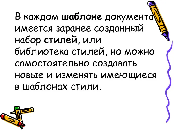 В каждом шаблоне документа имеется заранее созданный набор стилей, или