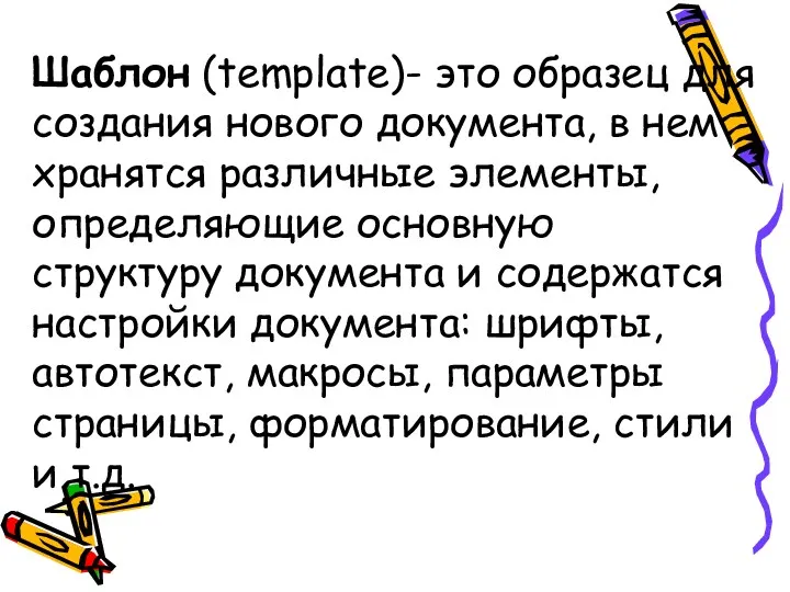 Шаблон (template)- это образец для создания нового документа, в нем