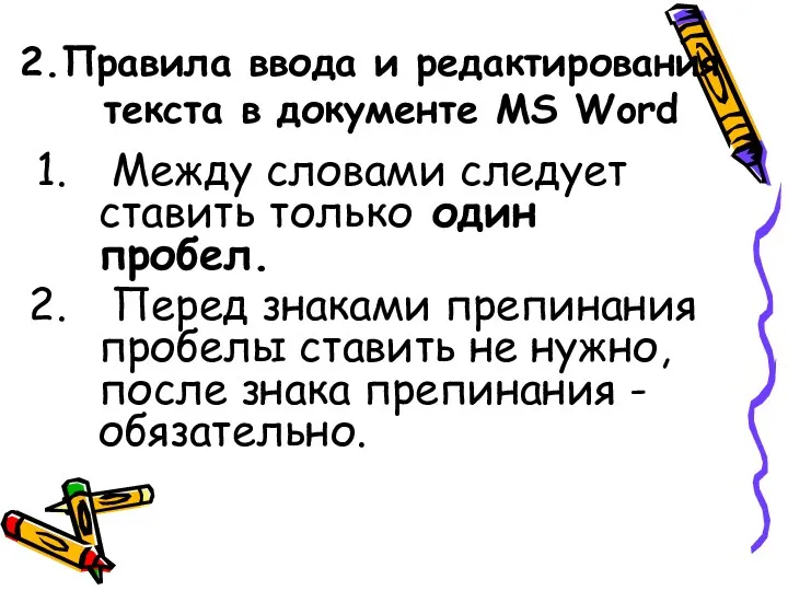 Правила ввода и редактирования текста в документе MS Word Между