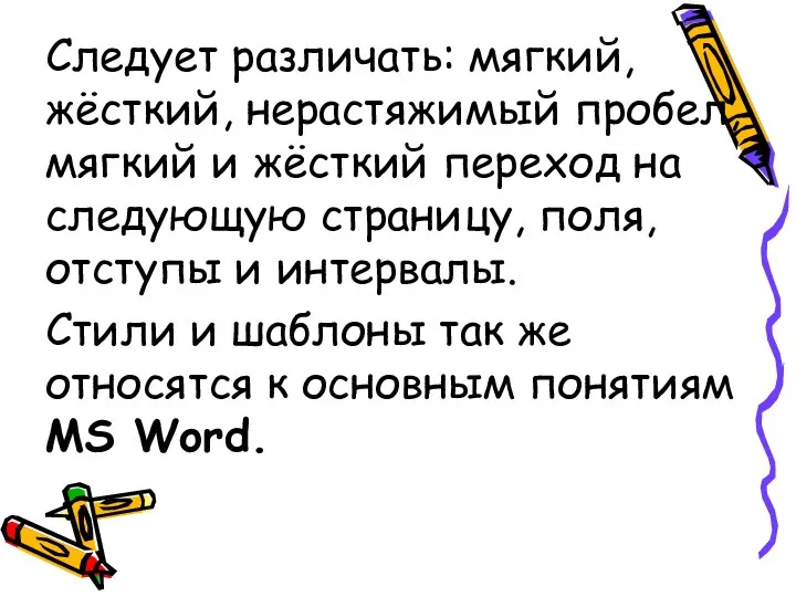 Следует различать: мягкий, жёсткий, нерастяжимый пробел, мягкий и жёсткий переход