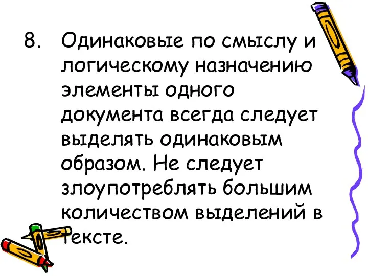 Одинаковые по смыслу и логическому назначению элементы одного документа всегда