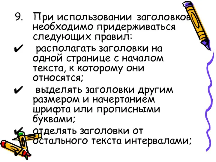 При использовании заголовков необходимо придерживаться следующих правил: располагать заголовки на