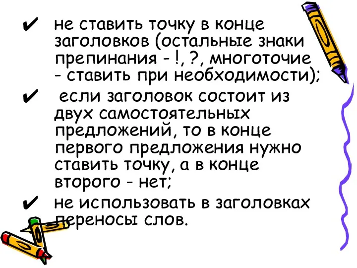 не ставить точку в конце заголовков (остальные знаки препинания -