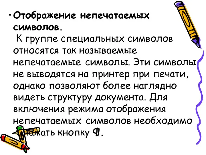 Отображение непечатаемых символов. К группе специальных символов относятся так называемые