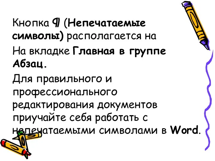 Кнопка ¶ (Непечатаемые символы) располагается на На вкладке Главная в