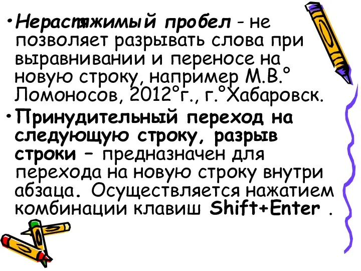 Нерастяжимый пробел - не позволяет разрывать слова при выравнивании и