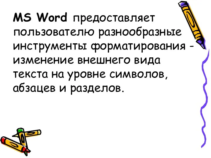 MS Word предоставляет пользователю разнообразные инструменты форматирования - изменение внешнего