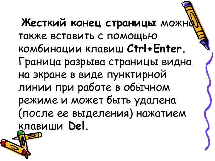 Жесткий конец страницы можно также вставить с помощью комбинации клавиш