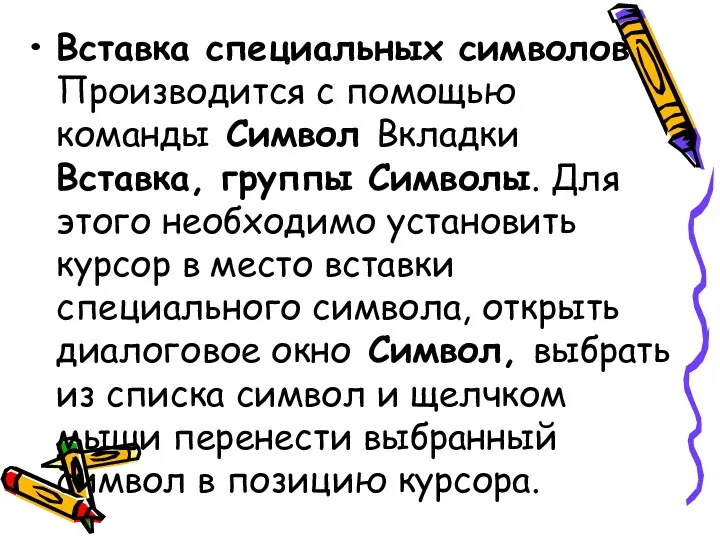 Вставка специальных символов. Производится с помощью команды Символ Вкладки Вставка,