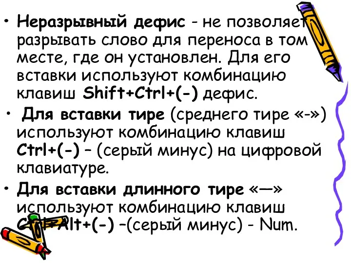 Неразрывный дефис - не позволяет разрывать слово для переноса в