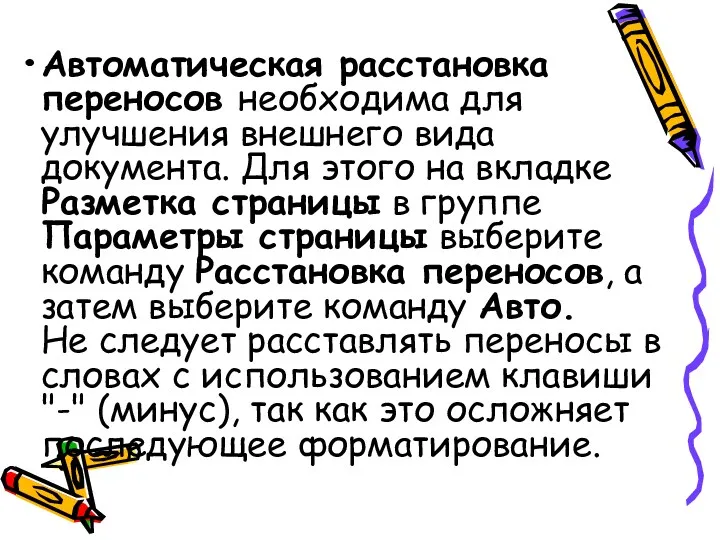 Автоматическая расстановка переносов необходима для улучшения внешнего вида документа. Для