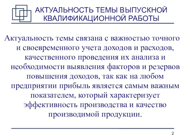 АКТУАЛЬНОСТЬ ТЕМЫ ВЫПУСКНОЙ КВАЛИФИКАЦИОННОЙ РАБОТЫ Актуальность темы связана с важностью