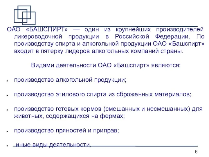 ОАО «БАШСПИРТ» — один из крупнейших производителей ликероводочной продукции в