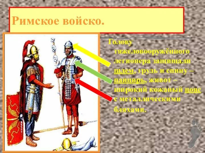 Римское войско. Голову тяжеловооружённого легионера защищали шлем, грудь и спину